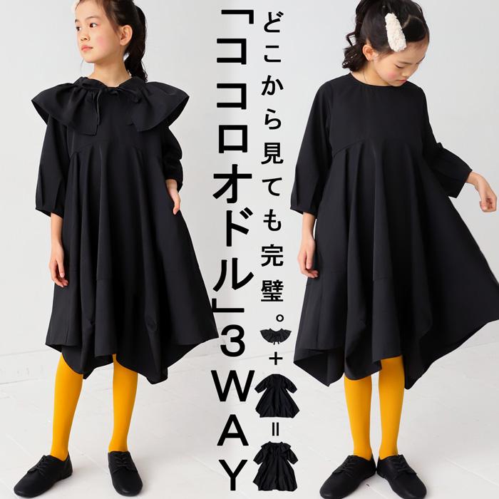 antiqua 3way ワンピース ワンピ 付け襟 キッズ 子供服 ジュニア antiqua 3way ワンピース ワンピ 付け襟 キッズ 子供服 ジュニア