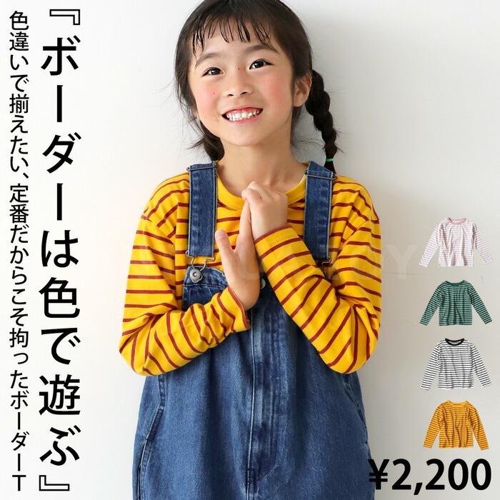 ボーダー ロンT トップス キッズ 子供服 ジュニア・80ptメール便可 TOY