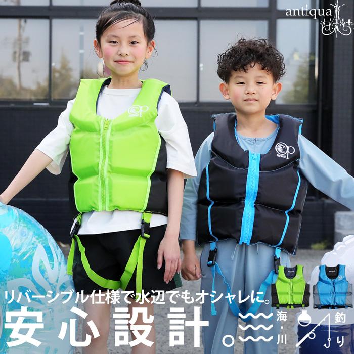安心設計×映える色！リバーシブルライフジャケット ・メール便不可 TOY | antiqua
