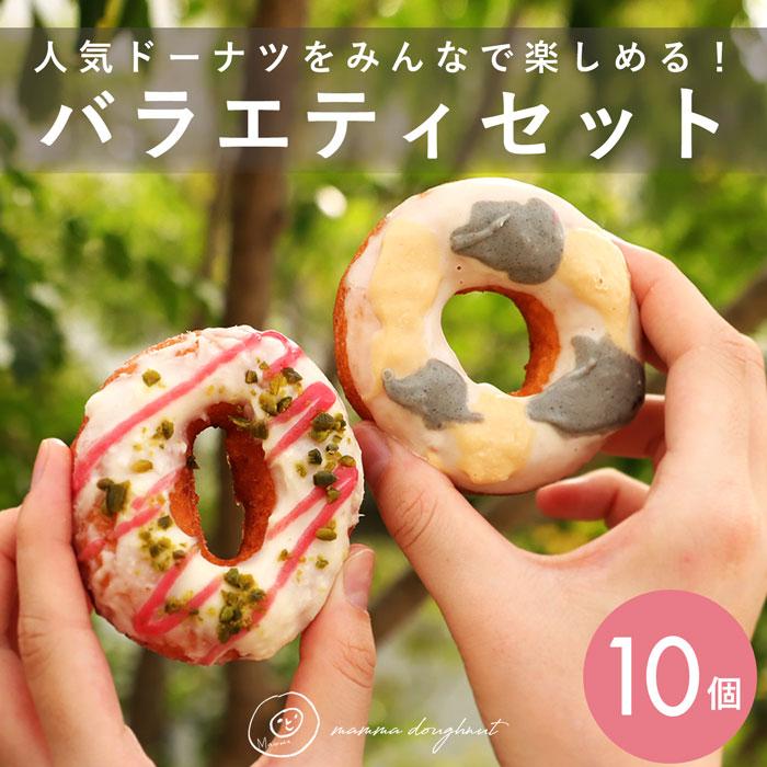 特別送料無料 Mammaドーナツ バラエティセット バラエティ10個・メール