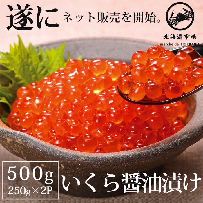冷凍 醤油漬けいくら いくら イクラ 250g×2 送料無料・メール便不可