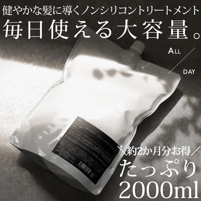 詰め替え オールデイ デイリートリートメント・メール便不可 父の日