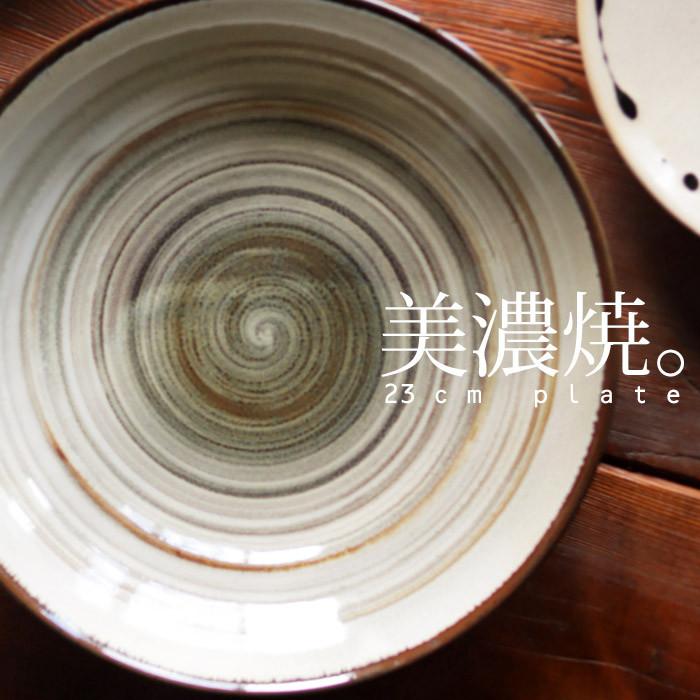皿 23cm プレート 日本製 美濃焼 陶器 深皿 和食器 食器 電子レンジ