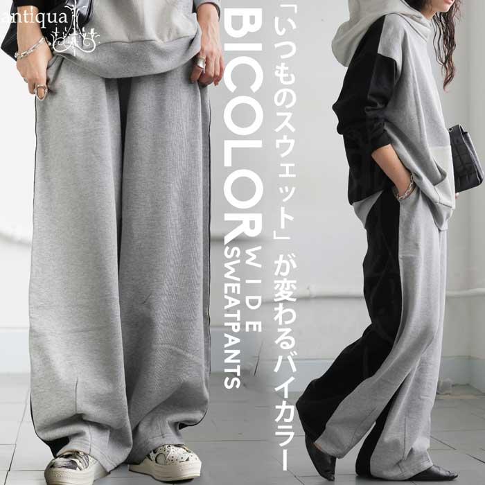 antiqua（アンティカ） バイカラー 裏毛 スウェットパンツ レディース