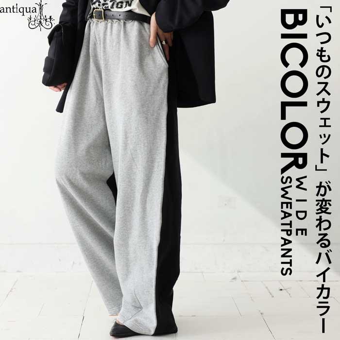 antiqua（アンティカ） バイカラー 裏毛 スウェットパンツ レディース
