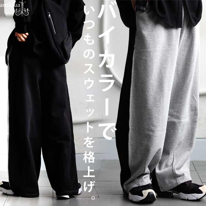 antiqua（アンティカ） バイカラー 裏毛 スウェットパンツ メンズ