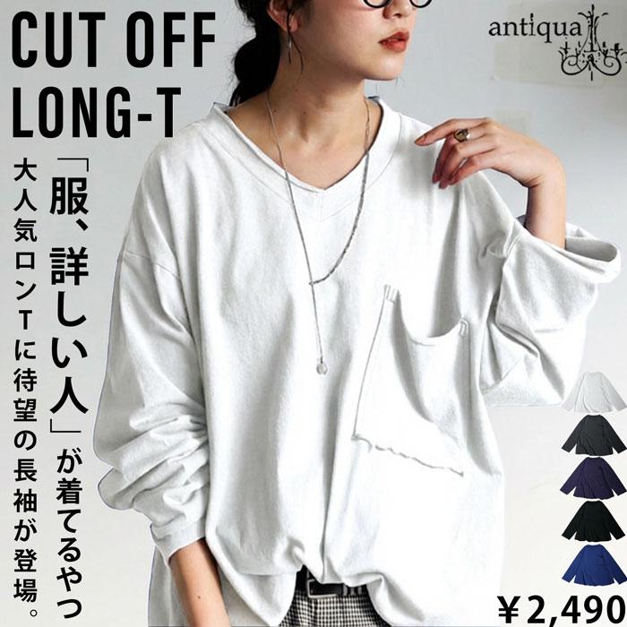 antiqua（アンティカ） カットオフ Vネック ロンT 長袖 レディース 綿