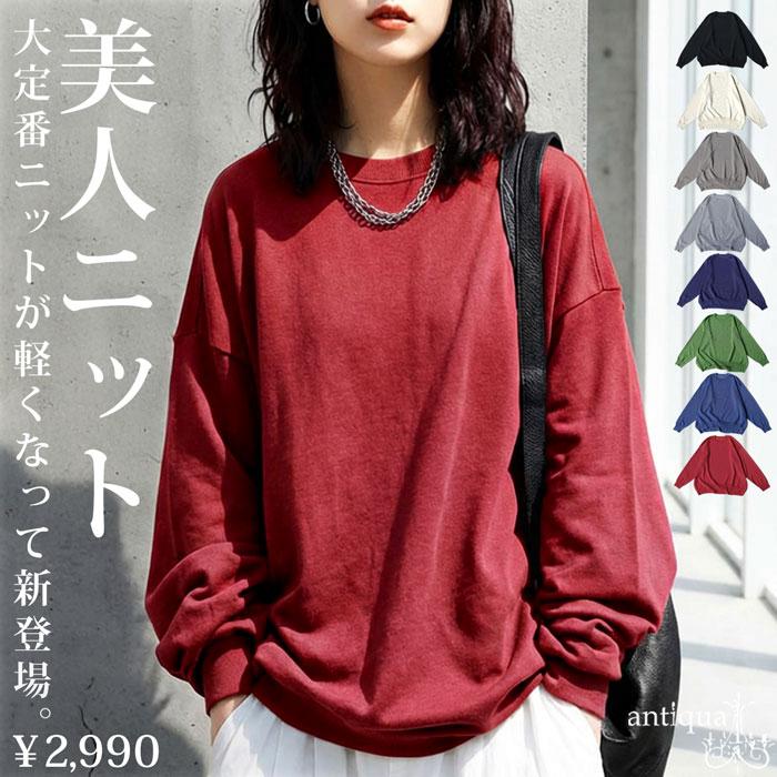 マシュマロタッチ ニット レディース 長袖 無地 クルーネック・メール便不可 | antiqua