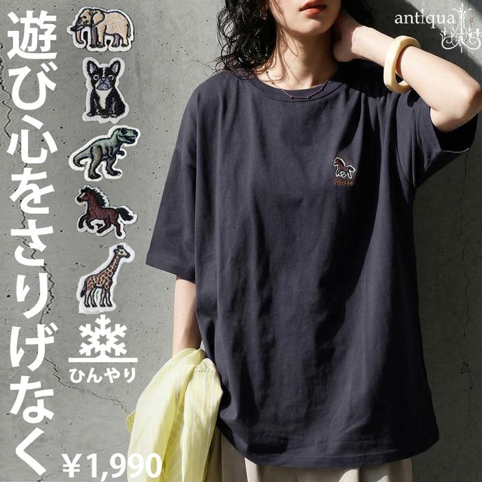 ポイント10％！4/30 19時〜5/7 10時 接触冷感 Tシャツ レディース 半袖 綿100% アニマル刺繍 ・50ptメール便可（Yahoo!・antiqua(アンティカ)）