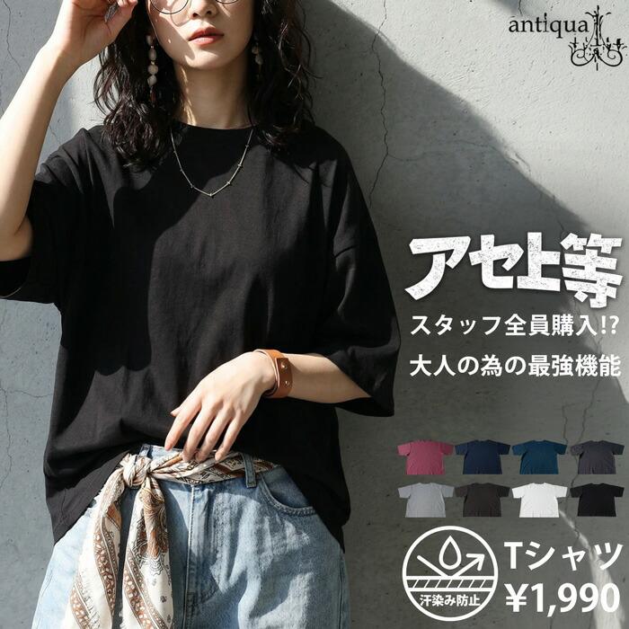 ポイント10％！4/30 19時〜5/7 10時 Tシャツ レディース 半袖 汗染み防止 綿100 ゆったり ・50ptメール便可（Yahoo!・antiqua(アンティカ)）