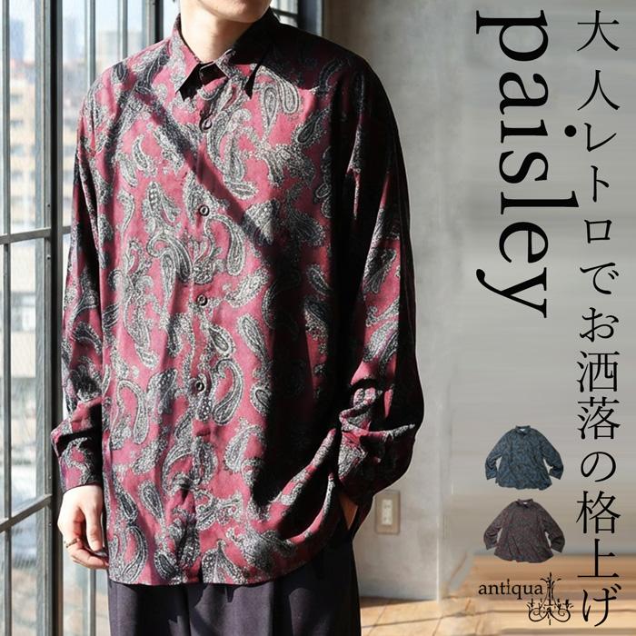 antiqua（アンティカ） ペイズリー柄 シャツ メンズ 長袖 トップス