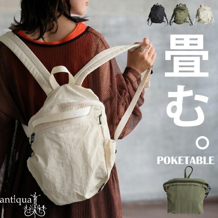 antiqua（アンティカ） 軽量ポケッタブルリュック ユニセックス 撥水 