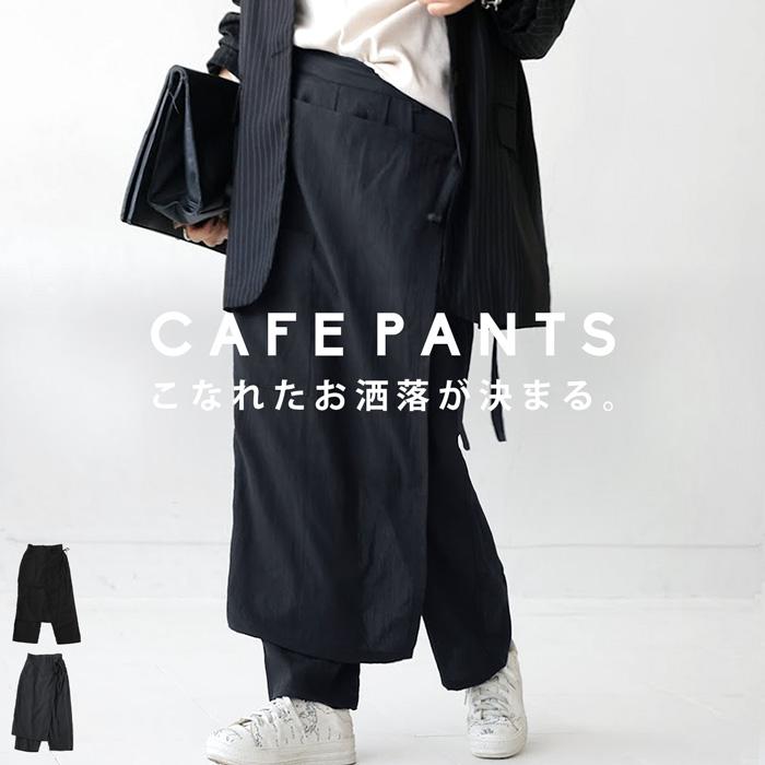 ボトムス パンツ サルエルパンツ レディース 巻きスカート風 カフェパンツ 送料無料 4月10日0時 再再販 メール便不可 母の日 Zk w Antiqua 通販 Yahoo ショッピング