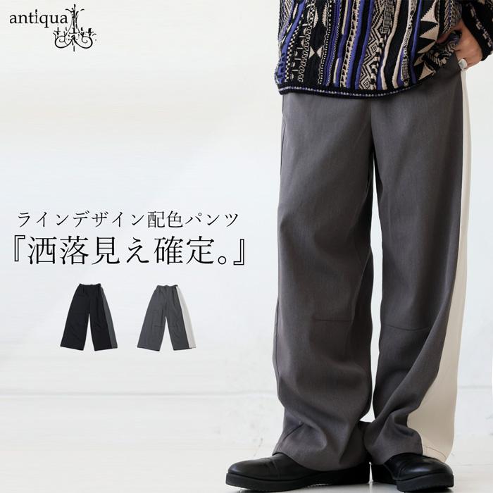 antiqua（アンティカ） 配色切替 ワイドパンツ メンズ ロング