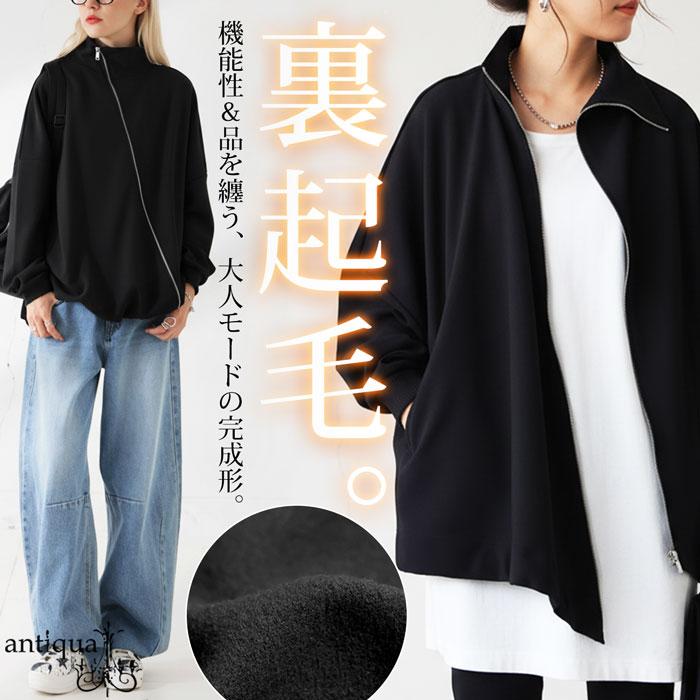 antiqua（アンティカ） 再入荷予定有!斜めZIP 裏起毛 ジョーゼット