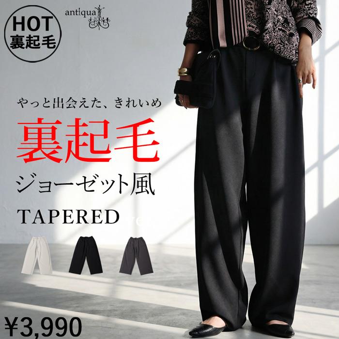 antiqua（アンティカ） 裏起毛 ジョーゼット風 パンツ レディース
