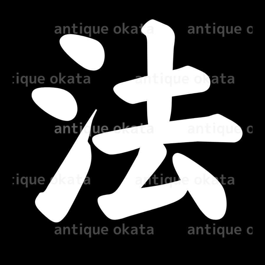 「法」 law act method rule Sモトヤ大楷 漢字 カッティング ステッカー 他色有 縦横15cm弱以内 : Antique堂 ...