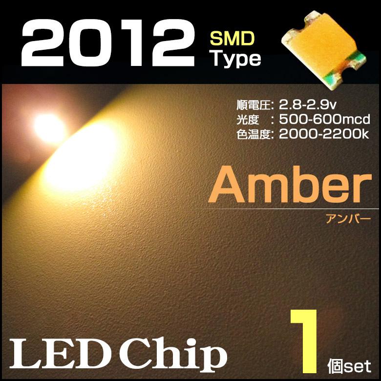 LEDチップ 2012 アンバー 1個 電球色 amber SMD エアコンパネル 打替え メーター バラ売り 発光ダイオード｜antique-gear