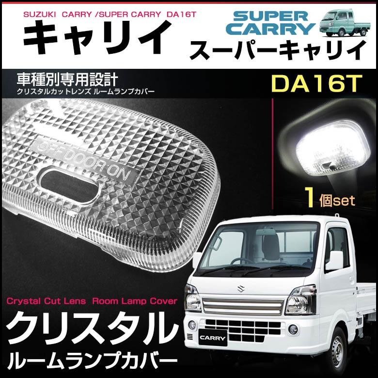 キャリイ クリスタルカット ルームランプカバー DA16T スーパー