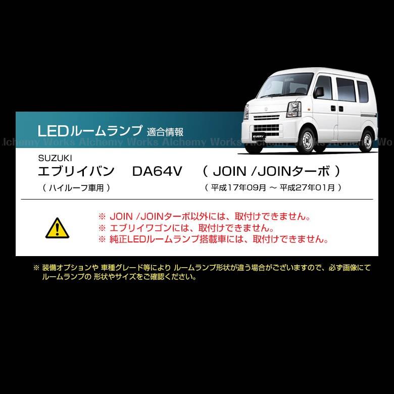 エブリイバン LEDルームランプ DA64V JOIN ターボ用 58led ジャストフィット エブリィ エブリー everyvan led room lamp 軽バン 室内灯｜antique-gear｜07