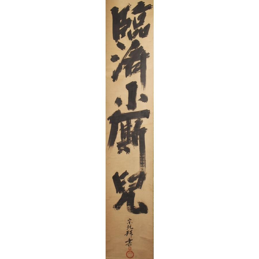 江月宗玩一行書「臨済臨済小厮兒」