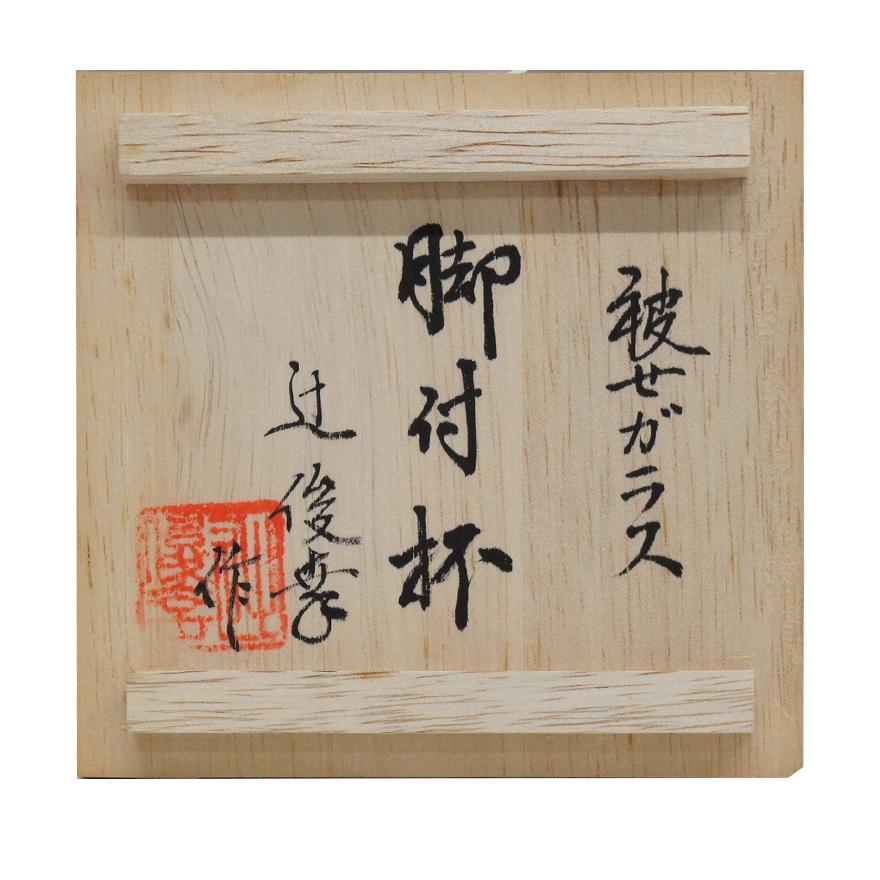 辻俊幸作 薩摩切子 被せガラス 脚付杯 共箱付 ガラス工芸 g-039 