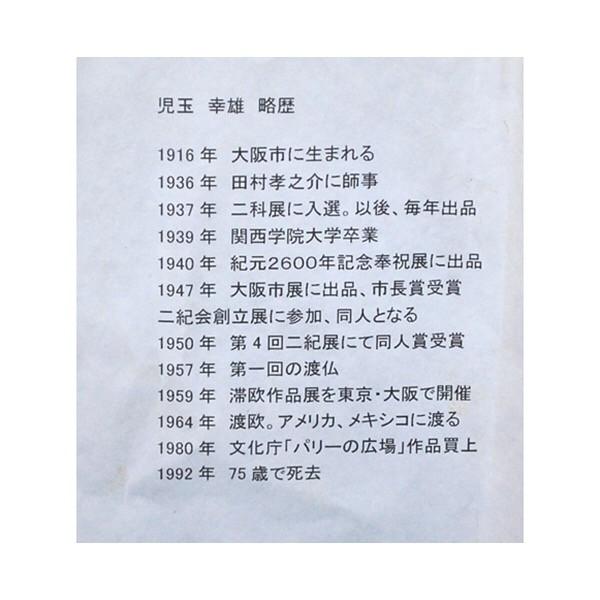 児玉 幸雄 「ムフタール通り」リトグラフ : アンティーク慈光 - 通販