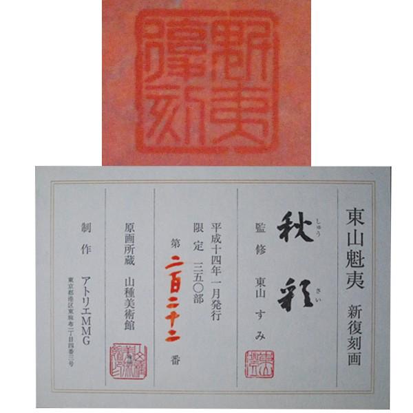 東山魁夷　「千燈会」　リトグラフ　落款・エンボス印・エディション有り 東山魁夷 「千燈会」 リトグラフ 落款・エンボス印