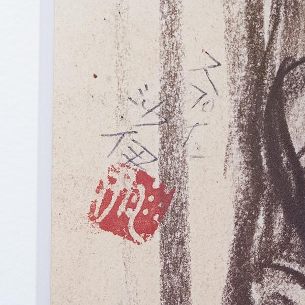 超名画　版画　E.A. 額装　S30-1 多賀新版画額「ちょっと！」 | Natsume Books
