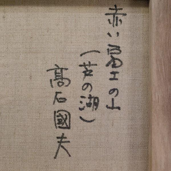 高石国夫 「赤い富士の山」（芦ノ湖） 油彩 F4 : アンティーク