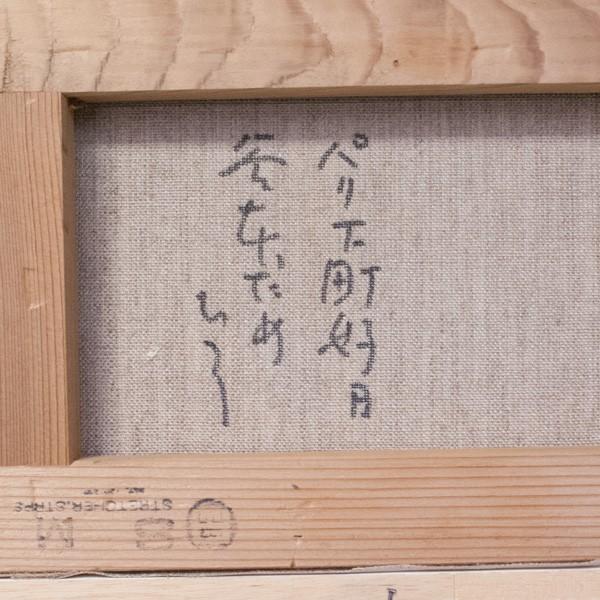 谷本ためひろ 「パリ下町好日」 油彩 SM号 : アンティーク慈光 - 通販