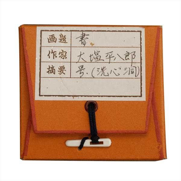 書　掛け軸 大塩平八郎 掛軸 書 : アンティーク慈光 - 通販 - Yahoo