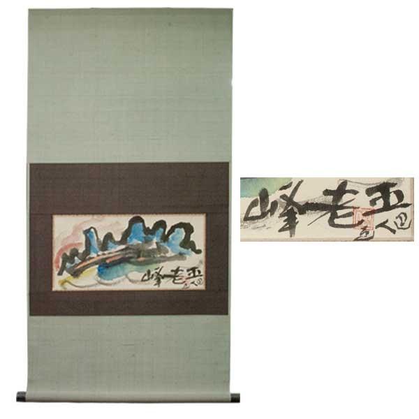 岩崎巴人　掛軸　「五老峰図」 | 