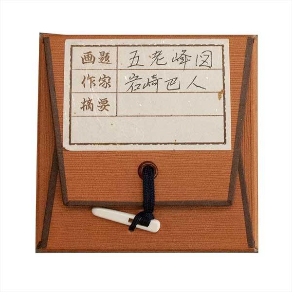 岩崎巴人　掛軸　「五老峰図」 |  | 09