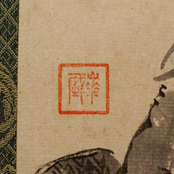 吉岡華堂 「恵比寿大黒」 掛軸 吉岡堅二の父 : アンティーク慈光