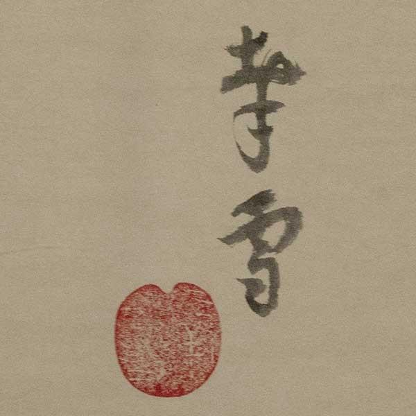 掛軸-658　国井幸雪　法然聖人像　共箱　浄土真宗 Yahoo!オークション -「国井幸雪」の落札相場・落札価格