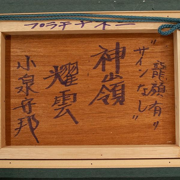 美品　絵画　小泉 守邦　画伯　「天空暁光日神」 2025年最新】小泉守邦の人気アイテム - メルカリ