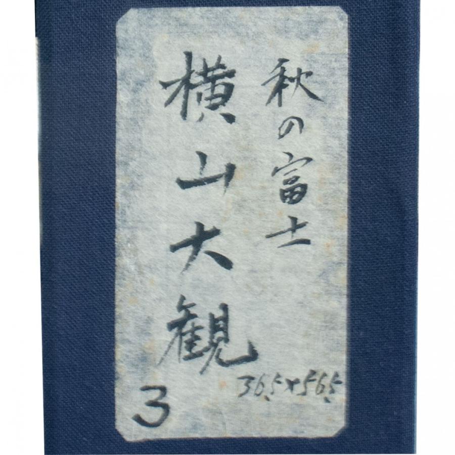 横山大観 「秋の富士」 工芸画 : アンティーク慈光 - 通販