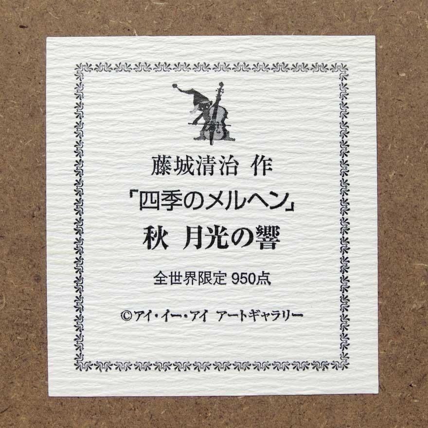 藤城清治 レフグラフ 「月光の響き」 四季のメルヘン秋 藤城清治 レフグラフ 「月光の響き」 四季のメルヘン秋