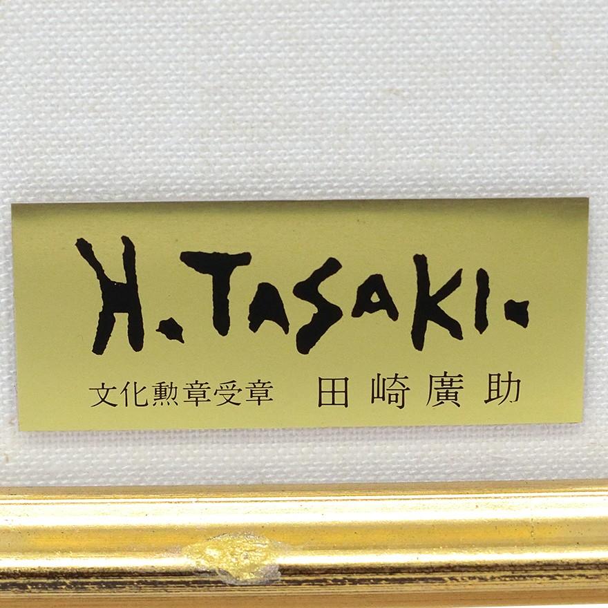 田崎広助オリジナル石板画「白富士」 田崎広助 白富士 | 絵画など美術品の販売と買取 | 東京・銀座 おいだ美術