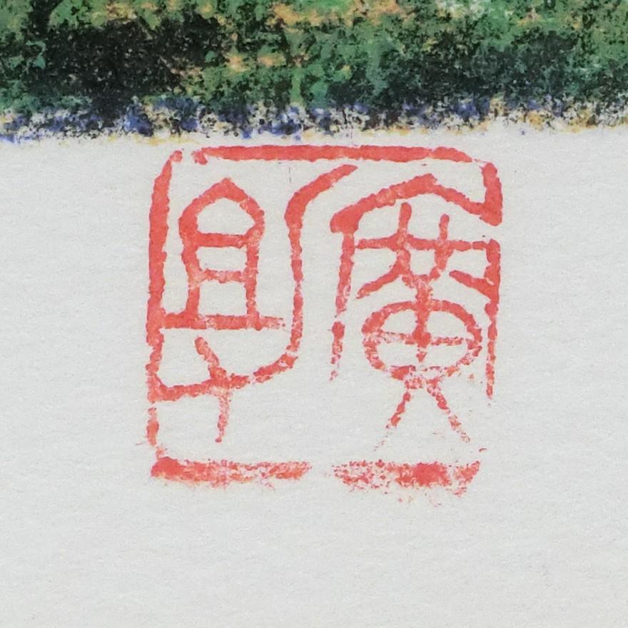 田崎廣助(広助) 白富士 リトグラフ版画 4/200 p-110 : アンティーク