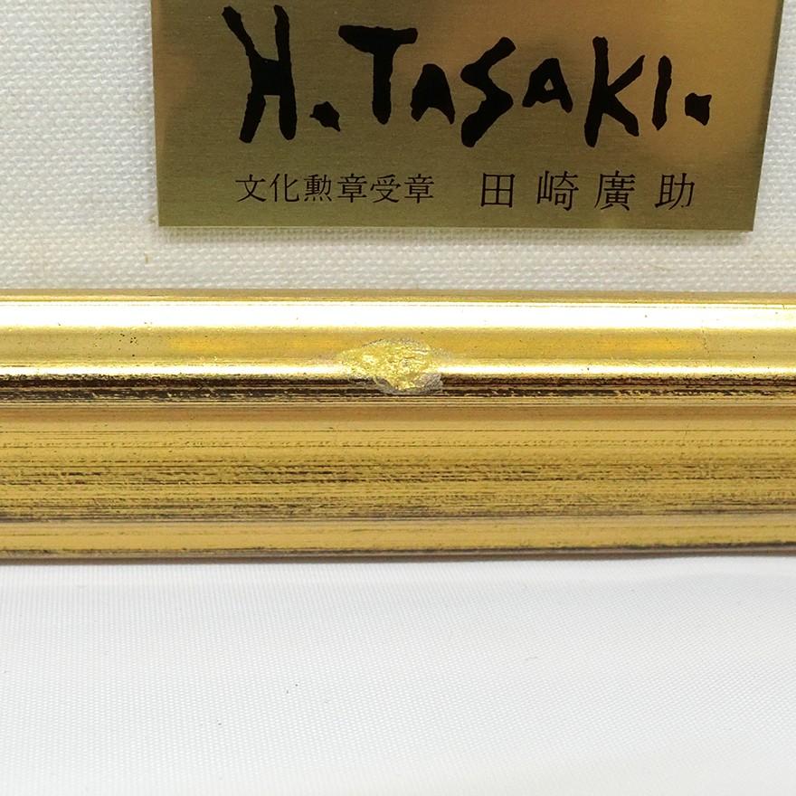 田崎廣助(広助) 白富士 リトグラフ版画 4/200 p-110 : アンティーク