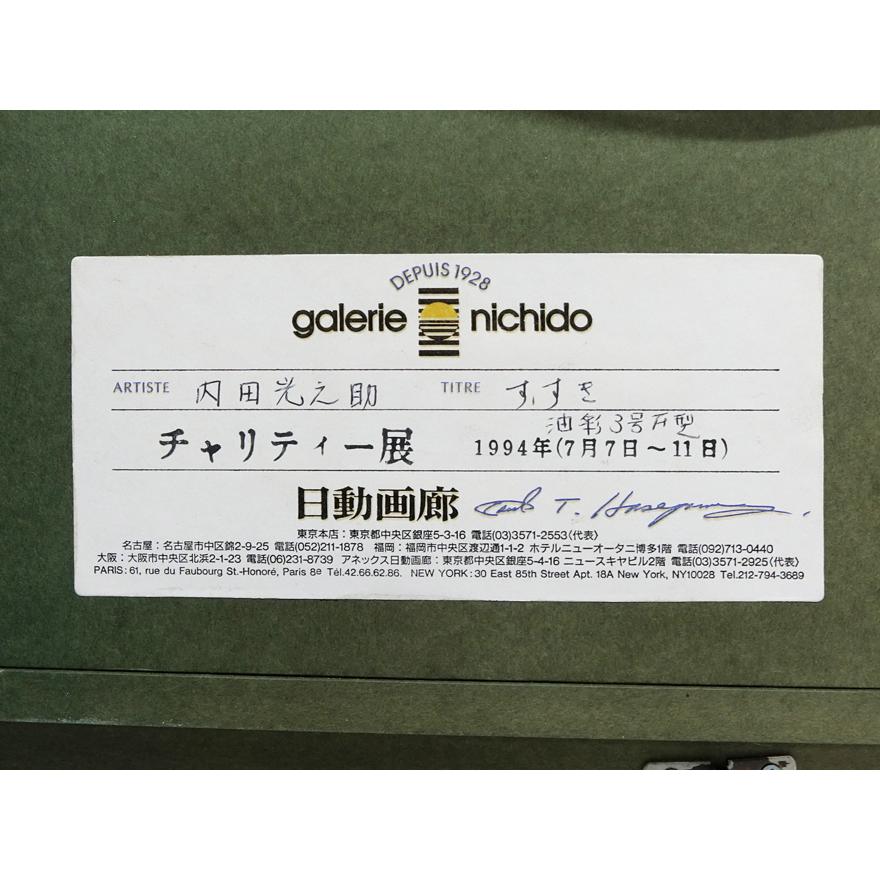 内田光之助 「すすき」 油彩画 F3号 肉筆 日動画廊取扱シール p-118