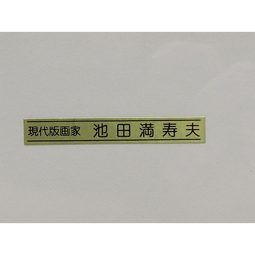 池田満寿夫 「黒い真珠」 リトグラフ版画 001/280 p-119