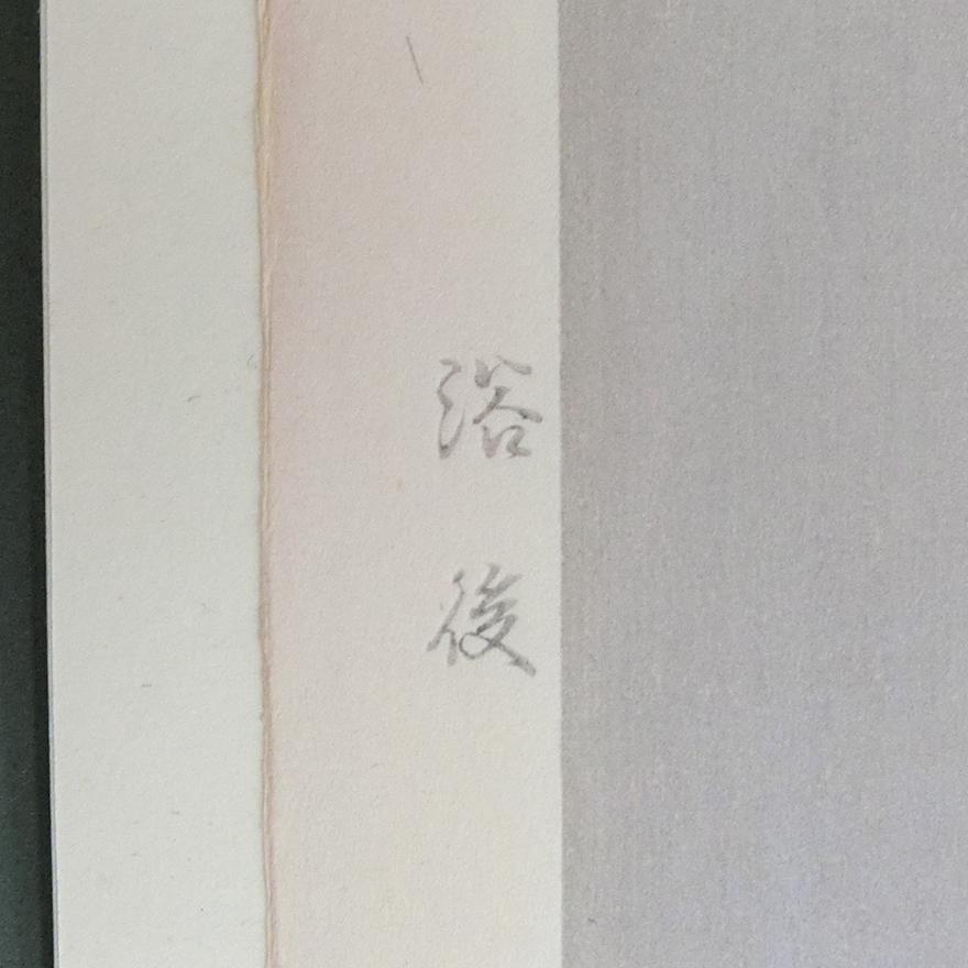 伊藤深水 「浴後」木版画 モモセ版 額装 帙付 p-144 : アンティーク