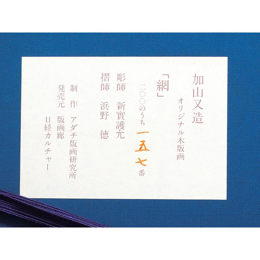 【出品3/3まで】加山又造「網」オリジナル木版画 サイン・証明シール アダチ版画 Yahoo!オークション - 「加山又造」美術品の落札相場・落札価格