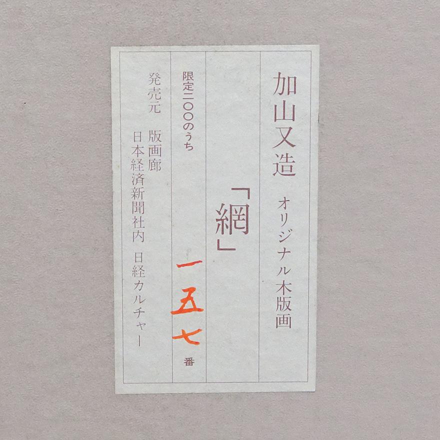 【出品3/3まで】加山又造「網」オリジナル木版画 サイン・証明シール アダチ版画 S__30146576.jpg