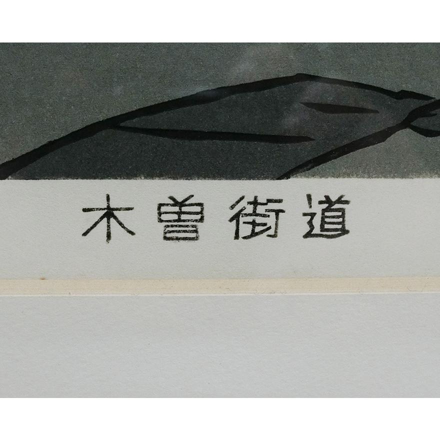 西嶋勝之 木曽街道 馬籠 木版画 412/500 額装 P-165 : アンティーク