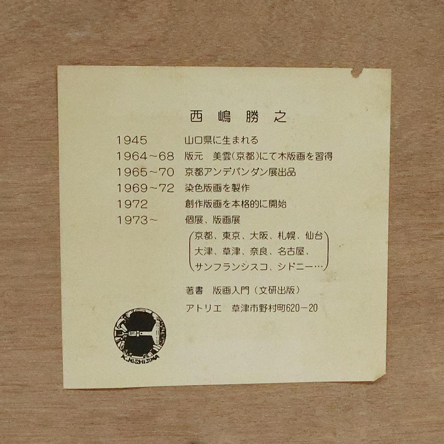 西嶋勝之 木曽街道 馬籠 木版画 412/500 額装 P-165 : アンティーク