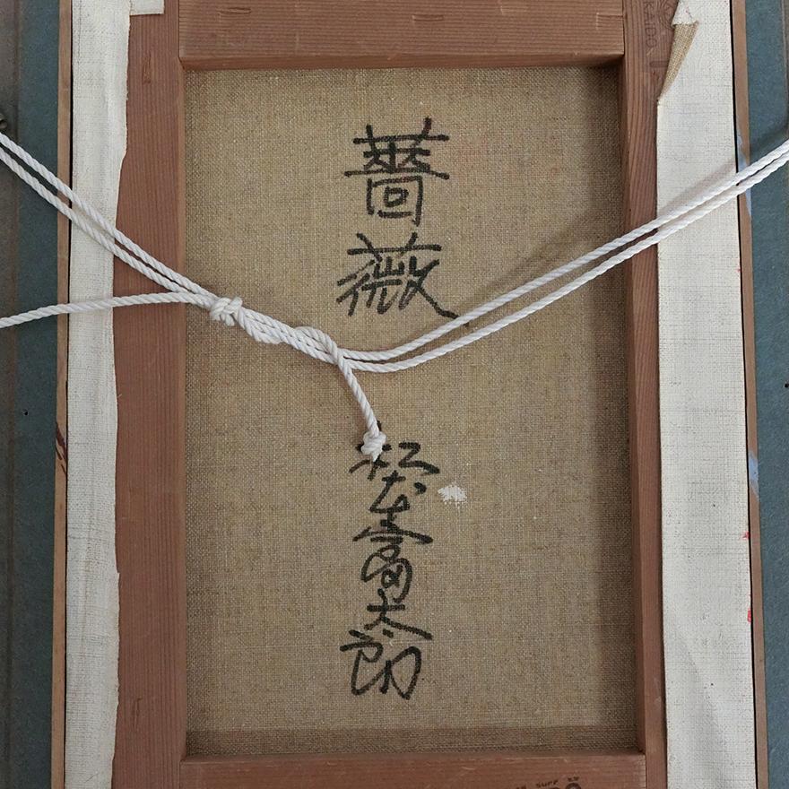 松本富太郎 「薔薇」 油彩画 4号 肉筆 額装 P-170 : アンティーク慈光